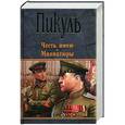 russische bücher: Пикуль В.С. - Честь имею. Миниатюры