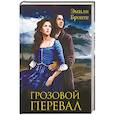 russische bücher: Бронте Э. - Грозовой перевал