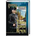 russische bücher: Топилин В.С. - Тайна озера Кучум