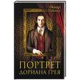 russische bücher: Уайльд О. - Портрет Дориана Грея