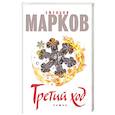 russische bücher: Емельян Марков - Третий ход