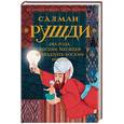 russische bücher: Рушди С. - Два года, восемь месяцев и двадцать восемь ночей