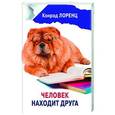 russische bücher: Лоренц Конрад - Человек находит друга