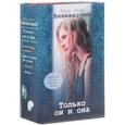 russische bücher: Вишневский Я.Л. - Только он и она. Комплект из 4-х книг