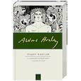 russische bücher: Хаксли О. - О дивный новый мир. Слепец в Газе