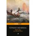 russische bücher: Герман Мелвилл - Моби Дик, или Белый Кит