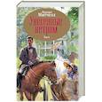russische bücher: Митчелл М. - Унесенные ветром. В 2 томах. Том 1