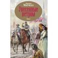 russische bücher: Митчелл М. - Унесенные ветром. Том 2