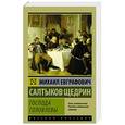 russische bücher: Салтыков-Щедрин М.Е. - Господа Головлевы
