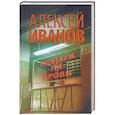 russische bücher: Иванов А.В. - Общага-на-Крови