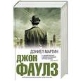 russische bücher: Джон Фаулз - Дэниел Мартин