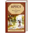 russische bücher: Пруст М. - Под сенью девушек в цвету