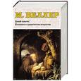 russische bücher: Веллер М. - История и люди. Комплект из 4-х книг