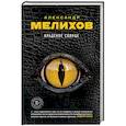 russische bücher: Александр Мелихов - Краденое солнце