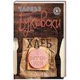 russische bücher: Чарльз Буковски - Хлеб с ветчиной