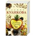 russische bücher: Куликова Г.М. - Лучшие романы Галины Куликовой (комплект из 4 книг)