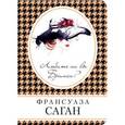 russische bücher: Франсуаза Саган - Любите ли вы Брамса?