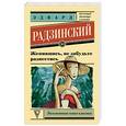 russische bücher: Радзинский Э.С. - Женившись, не забудьте развестись