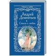 russische bücher: Дементьев А.Д. - Стихи о любви