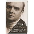 russische bücher: Добронравов Н.Н. - Как молоды мы были