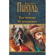 russische bücher: Пикуль В.С. - Псы господни. Из неизданного