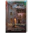 russische bücher: Гончарова М.Б. - Папа, я проснулась!