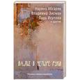 russische bücher: Абгарян Н., Зисман В.А., Исупова Л. и др. - Вальс в четыре руки