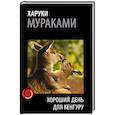 russische bücher: Харуки Мураками - Хороший день для кенгуру