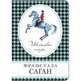 russische bücher: Франсуаза Саган - Шелковые глаза