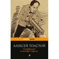 russische bücher: Алексей Толстой - Гиперболоид инженера Гарина