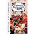 russische bücher:  - Николай Васильевич Гоголь
