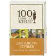 russische bücher: Илья Ильф, Евгений Петров - Двенадцать стульев