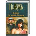 russische bücher: Пикуль В.С. - Крейсера. Три возраста Окини-сан