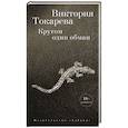 russische bücher: Токарева В. - Кругом один обман