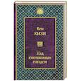 russische bücher: Кен Кизи - Над кукушкиным гнездом