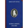 russische bücher: Гоголь Н.В. - Нужно любить Россию
