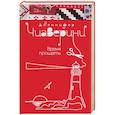 russische bücher: Дженнифер Чиаверини - Время прощать