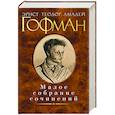 russische bücher: Гофман Э.Т.А. - Малое собрание сочинений