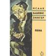 russische bücher: Зингер И. - Пена