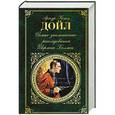 russische bücher: Артур Конан Дойл - Самые знаменитые расследования Шерлока Холмса