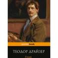 russische bücher: Теодор Драйзер - Гений