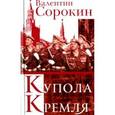 russische bücher: Сорокин Валентин Васильевич - Купола Кремля