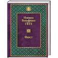 russische bücher: Иоганн Вольфганг Гёте - Фауст