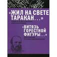 russische bücher:  - Жил на свете таракан. Стихи Ф.М. Достоевского и его персонажей. Витязь горестной фигуры. Достоевский в стихах современников
