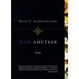 russische bücher: Данилевский М. - Дом листьев