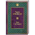 russische bücher: Чарльз Буковски - Хлеб с ветчиной