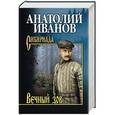 russische bücher: Иванов А.С. - Вечный зов. Том 2