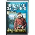 russische bücher: Задорнов Н.П. - Амур-батюшка
