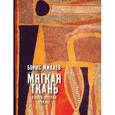 russische bücher: Минаев Борис Дорианович - Мягкая ткань. Книга 2. Сукно