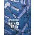 Мягкая ткань. Книга 1. Батист (с автографом)